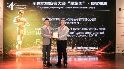 普元荣获2018全球航空旅客大会“最佳航空大数据及数字化解决方案供应商奖”