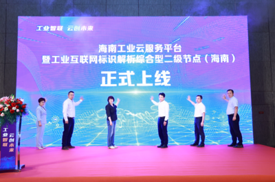海南首个工业互联网标识解析综合型二级节点落户海口，助力自贸港数字经济发展